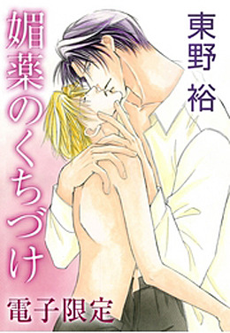 媚薬のくちづけ(電子限定)