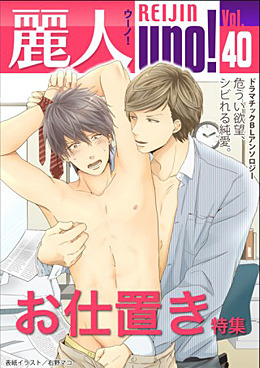 麗人uno！Vol.40 特集「お仕置き」（アンソロジー著者他複数）