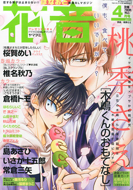 花音　2015年4月号（雑誌著者等複数）