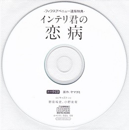 「インテリ君の恋病」フィフスアベニュー通販特典トークCD