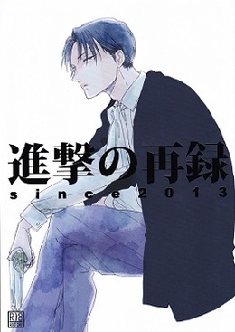 進撃の再録 since 2013