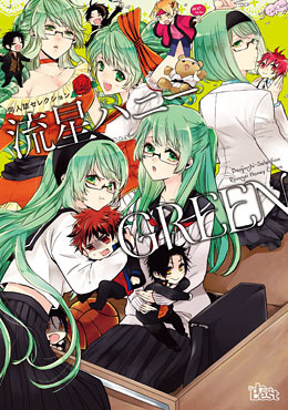 同人誌セレクション　流星ハニー　GREEN