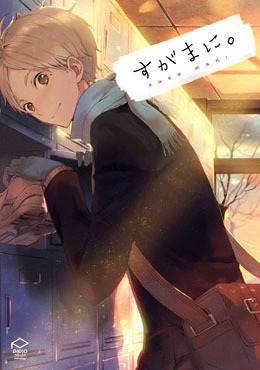 すがまに。