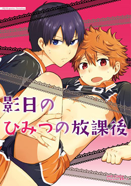 影日のひみつの放課後