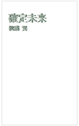 確定未来