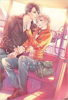 しあわせのキス～札幌の休日・東京の休日～（表題作　札幌の休日～french～）
