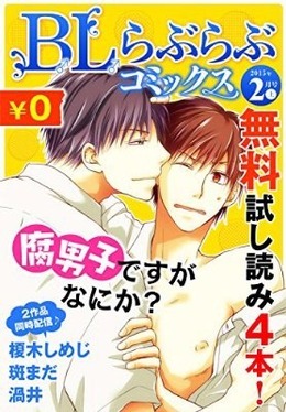 ♂BL♂らぶらぶコミックス　無料試し読みパック　2015年2月号 上(Vol.17)