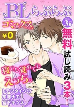 ♂BL♂らぶらぶコミックス　無料試し読みパック　2015年3月号 上(Vol.19)  