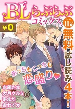 ♂BL♂らぶらぶコミックス　無料試し読みパック　2014年11月号 下(Vol.12) 
