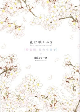 花は咲くか (5) 特装版 特典小冊子