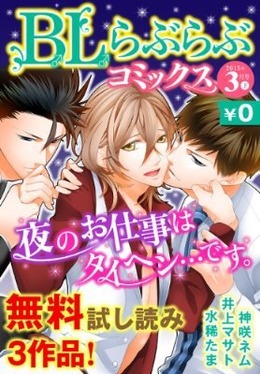 ♂BL♂らぶらぶコミックス　無料試し読みパック　2015年3月号 下(Vol.20) 