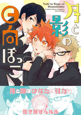 月と影の日向ぼっこ