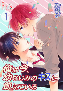 俺は今、幼なじみのキスに飢えている