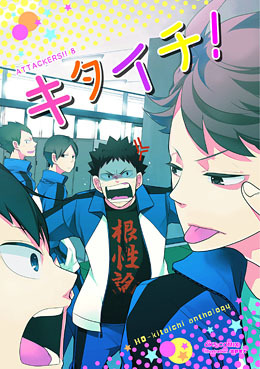 ATTACKERS!! 8 キタイチ！