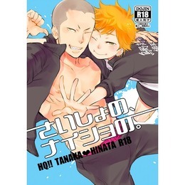 さいしょの、ナイショの。