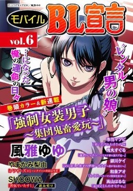 モバイルBL宣言 vol.6