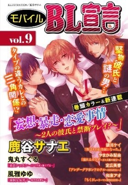モバイルBL宣言 vol.9