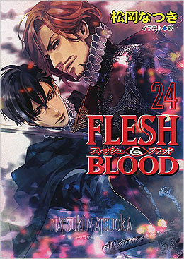 Flesh Blood 24 感想 Bl情報サイト ちるちる