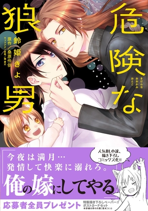 危険な狼男