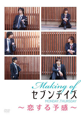 Making of セブンデイズ MONDAY→THURSDAY～恋する予感～ [DVD]