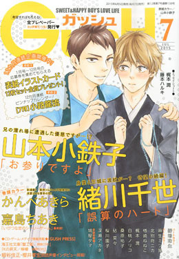 GUSH 2015年7月号（雑誌著者等複数）