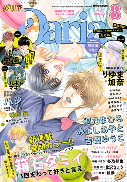 Daria 2015年8月号（雑誌著者等複数）