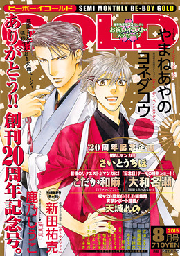 BE・BOY GOLD 2015年8月号（雑誌著者等複数）