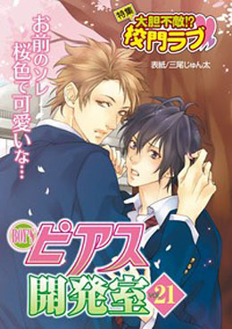 BOY'Sピアス開発室 vol.21 特集 大胆不敵！？校門ラブ♥