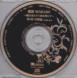 04きみがくれた幸せドラマCD 魔彼 MAKARE 魔は来たりて彼を堕とす 地編 全巻連動購入特典