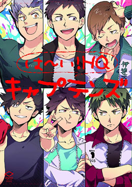 は～い！HQ キャプテンズ