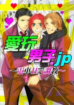 愛玩男子.jp ～電車Hで調教～