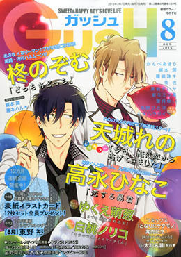 GUSH 2015年8月号（雑誌著者等複数）