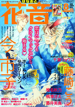花音　2015年8月号（雑誌著者等複数）