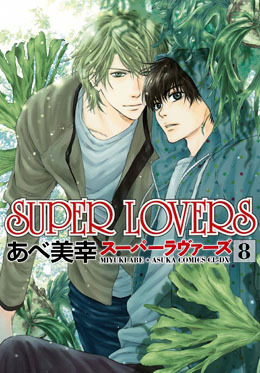 Super Lovers 8 感想 Bl情報サイト ちるちる