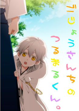 五条さんちの鶴丸くん