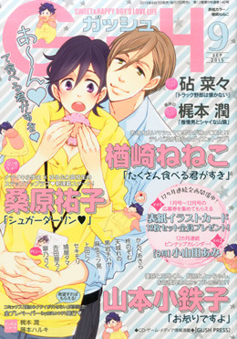 GUSH 2015年9月号（雑誌著者等複数）