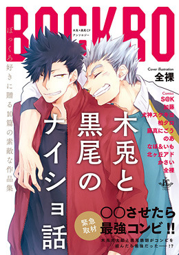 木兎と黒尾のナイショ話