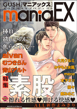 GUSHmaniaEX 特集 素股(アンソロジー著者他複数)