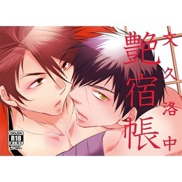 文久洛中艶宿帳