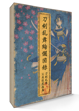 刀剣乱舞絢爛図録
