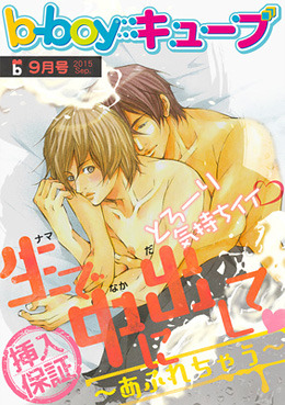 b－boyキューブ 2015年9月号　特集「生で●に出して ～あふれちゃう～」