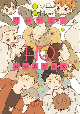 だいすき！HQおかあさんズ