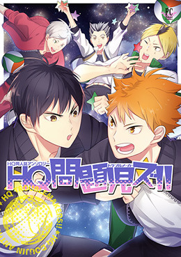 HQ 問題児ズ！！