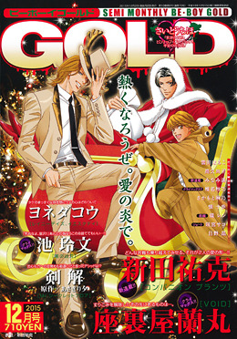 BE・BOY GOLD 2015年12月号（雑誌著者等複数）