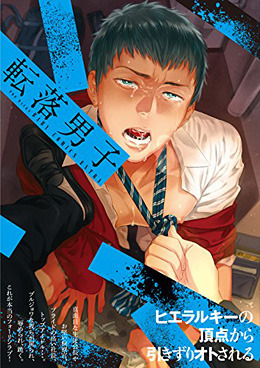 転落男子