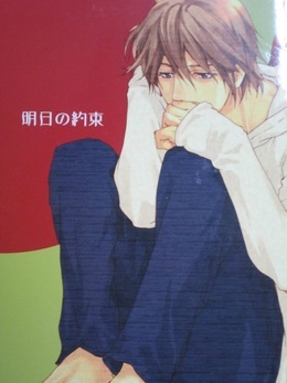 明日の約束