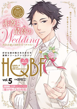 HQボーイフレンド -赤葦Wedding story-