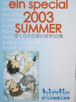ein supecial 2003 SUMMER ～ぼくらの恋愛心理学SS集～