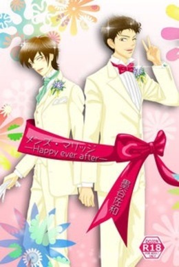 メンズ・マリッジ～Happy ever after