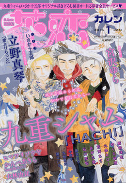 花恋 2016年 1月号（雑誌著者等複数） 